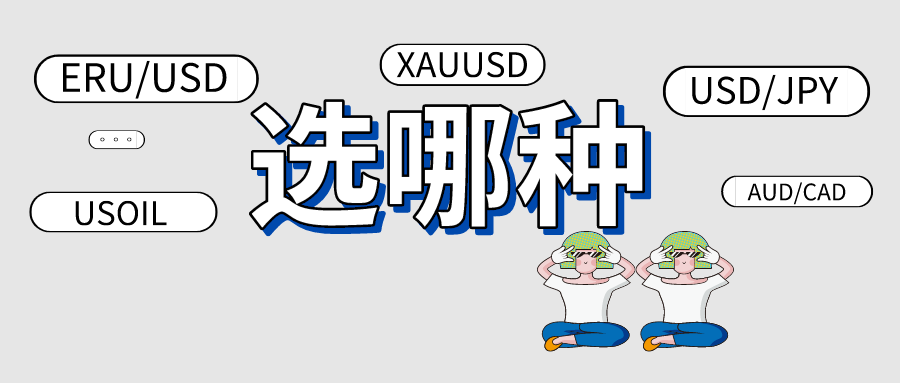 炒外汇仅仅研究货币对吗?了解主要的外汇交易品种!