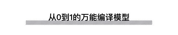 开发者福音——NA（Nirvana）开创万能编译模型概念先河