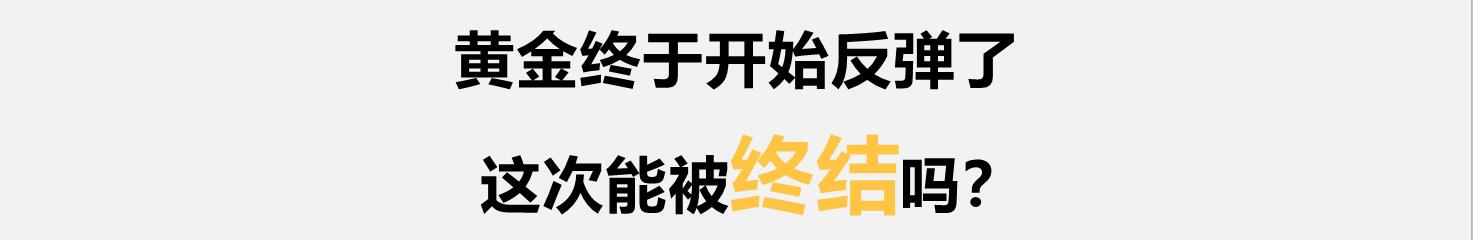 黄金终于开始反弹了,这次能被终结吗?