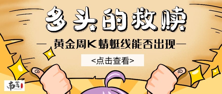【南篱/黄金】周K上拯救多头的蜻蜓线会出现吗?!