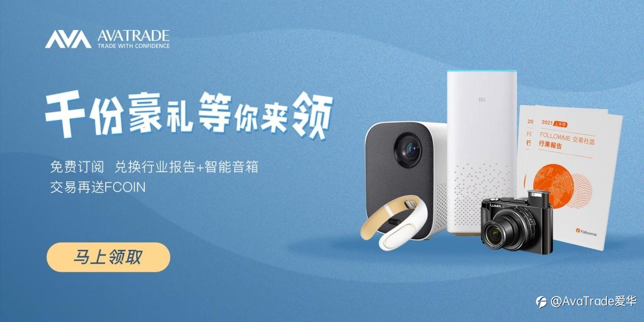 AvaTrade 送你千份豪礼,免费兑换,轻松包邮到家!