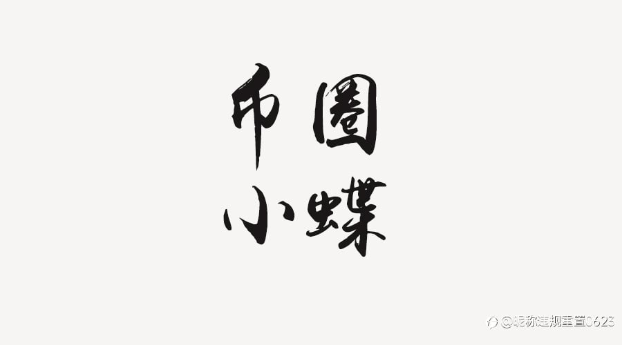币圈小蝶:币圈市场的二八定律都有哪些特征?