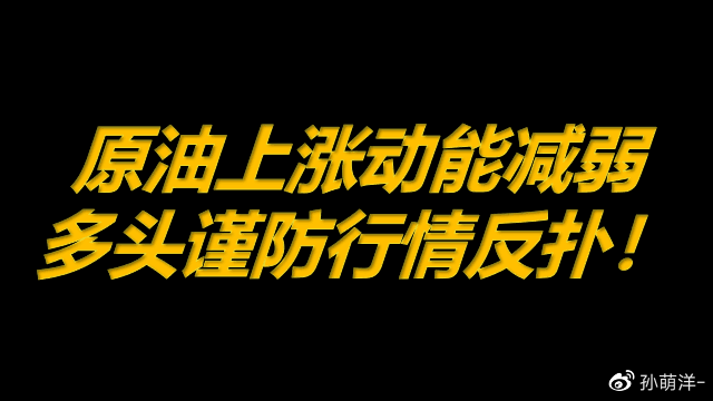 8月26日原油早班车:原油上涨动能减弱,多头谨防行情反扑!