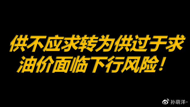 8月17日原油早班车：供不应求转为供过于求，油价面临下行风险