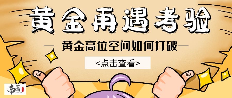 【南篱/黄金】再遇考验，破位可见1814！