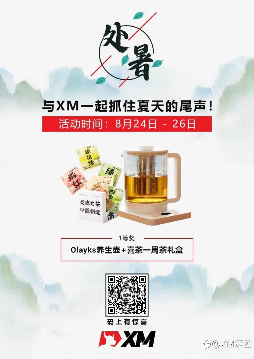 处暑 ,与XM一起抓住夏天的尾声!