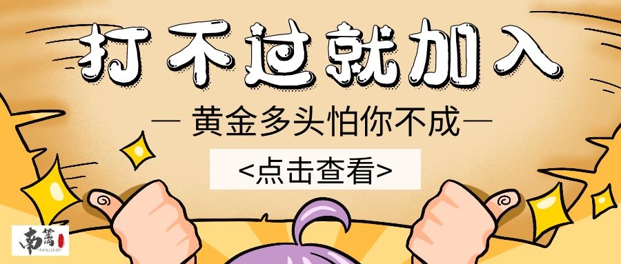 【南篱/黄金】打不过就加入,给黄金多头的话