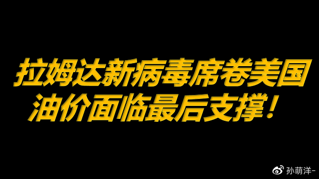 8月10日原油早班车:拉姆达新病毒席卷美国,油价面临最后支撑