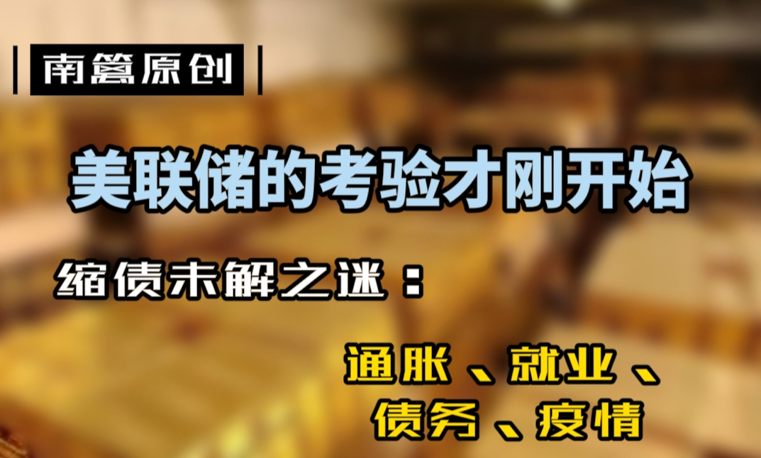 【南篱/美元】基本面篇:对美联储的考验还在路上