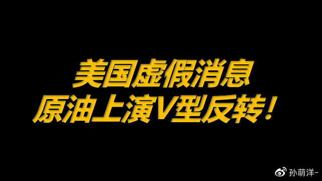 8月12日原油早班车:美国虚假消息,原油上演V型反转!