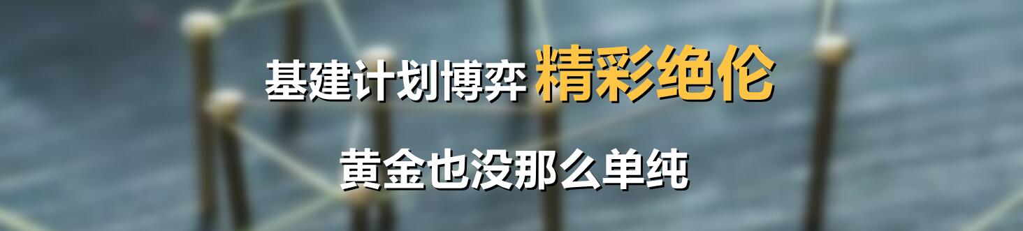 基建计划博弈精彩绝伦，黄金也没那么单纯