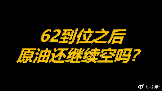 8月23日原油早班车:62到位之后,原油还继续空吗?