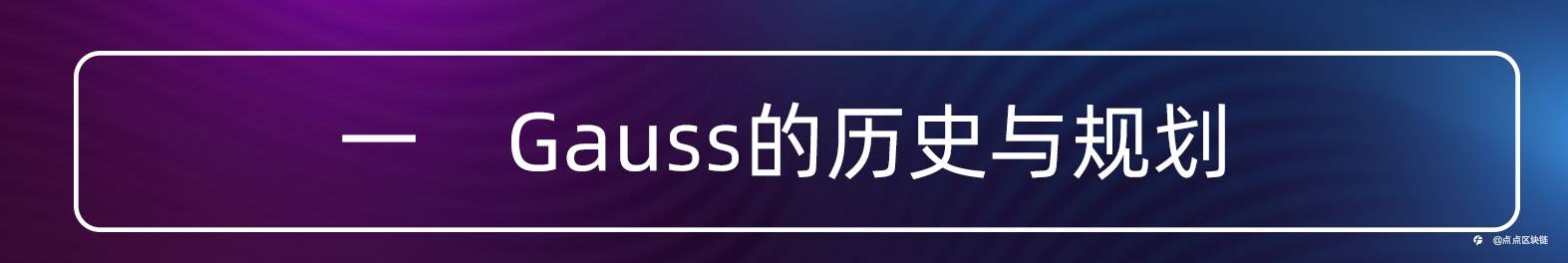 目前Gauss发展如何?Gauss的未来趋势怎么样?
