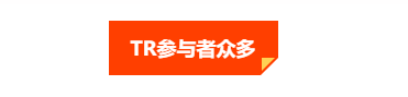 汇查查:TR维稳人群大量现身,就这样还不崩?