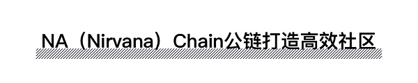 公链大战迎来中场休息？NA（Nirvana） Chain探索出一条社区双治理机制崭露锋芒