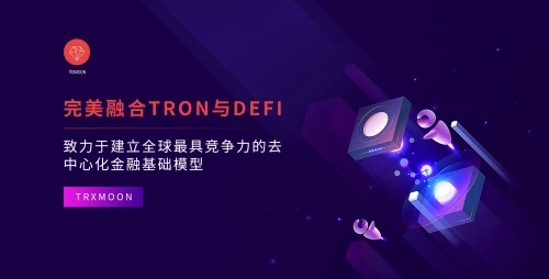 TRXMOON|完美融合TRON+DeFi,重构全球金融体系