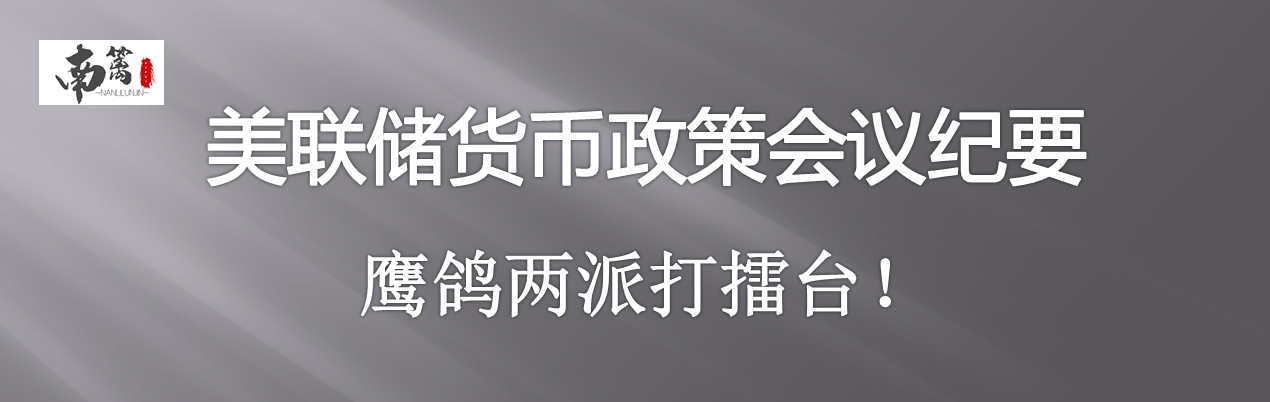 【南篱/黄金】美联储货币会议纪要都讲些什么?
