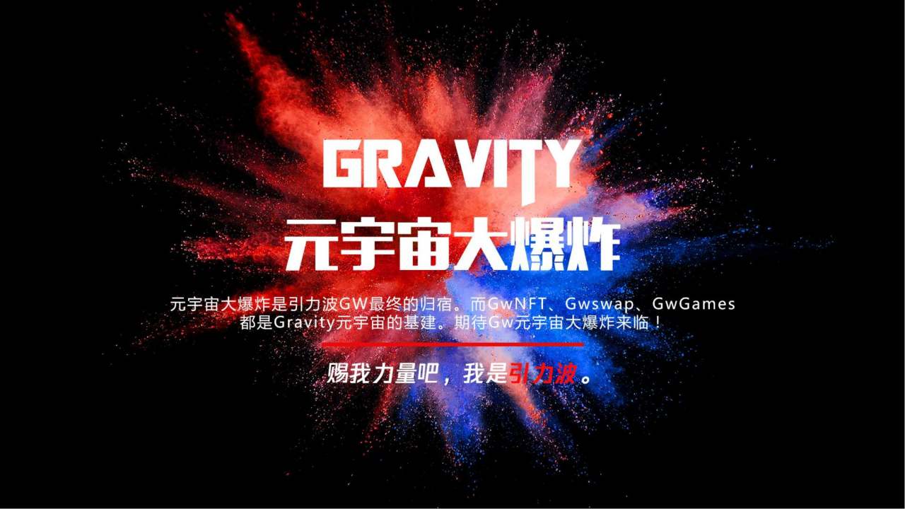 创新带来新机遇 Gravity引力波改写加密货币格局