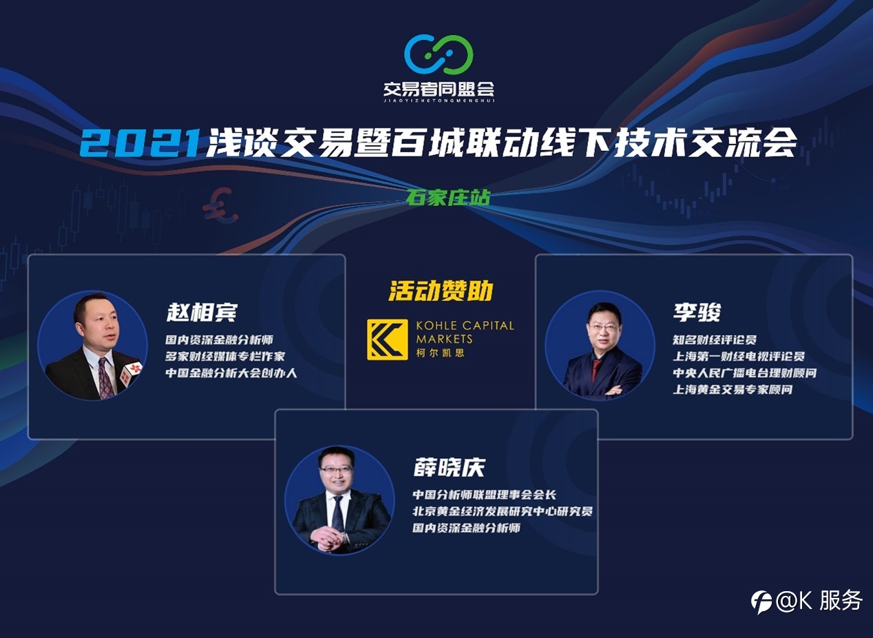 【KCM柯尔凯思】携手【交易者同盟会】举办的2021.浅谈交易暨百城联动线下技术交流会石家庄站圆满落幕