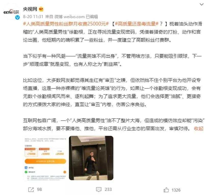 刚想“割韭菜”，“人类高质量男性”被禁言，央媒怒批