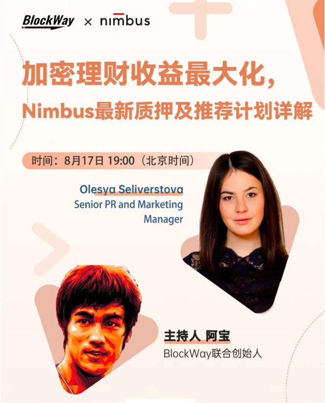 加密理财收益最大化,Nimbus最新质押及推荐计划详解