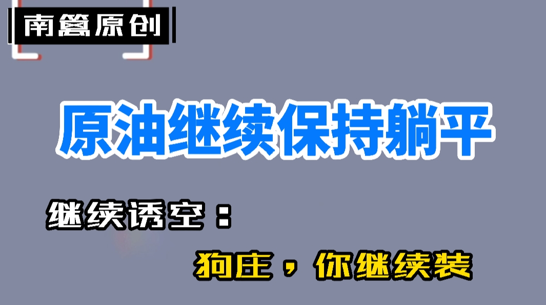 【南篱/原油】还诱空呢,你继续装