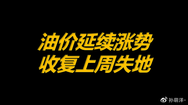 8月25日原油早班车:油价延续涨势,收复上周失地!