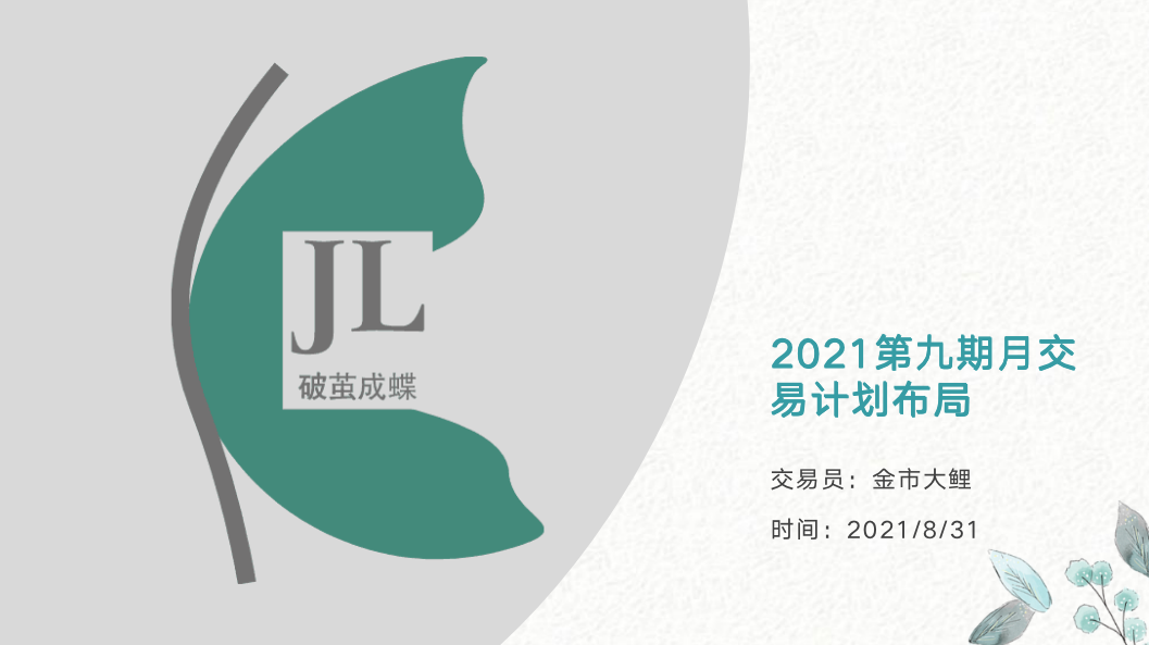 2021第九期月交易计划布局-你可能意想不到