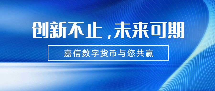 嘉信公司布局区块链+社交 首创三重密钥安全解决方案