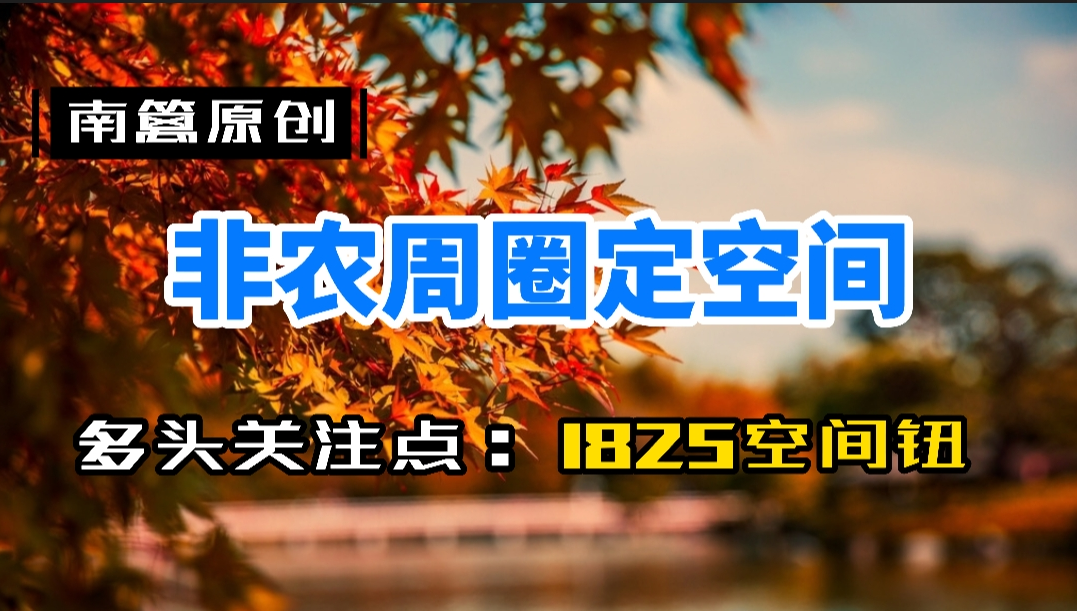【南篱/黄金】非农周圈定空间,周初关注1825得失!
