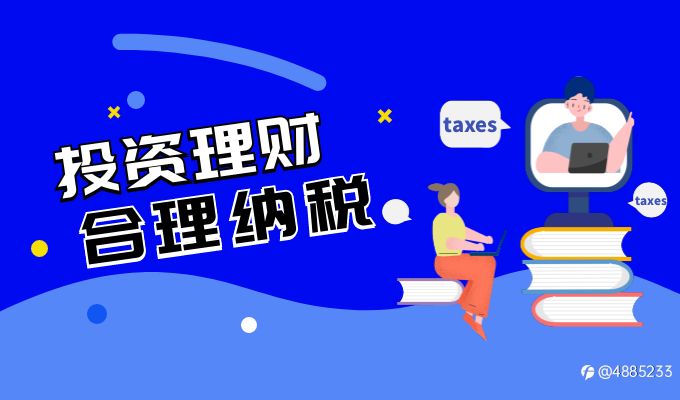 理财市场进入征税时代,还有不收税的投资产品吗?
