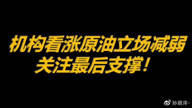 8月16日原油早班车：机构看涨原油立场减弱，关注最后支撑！