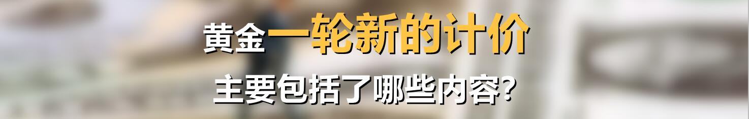 黄金新一轮计价都包括了哪些事件？