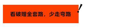 黑平台抛“赠金”诱饵，用户巧用汇查查识破真相！