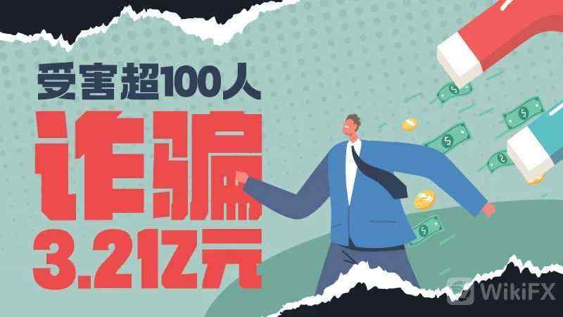 又一个外汇虚假公司被端，涉案金额达3.2亿元！