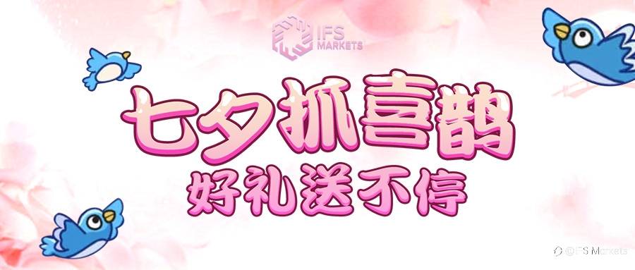 IFS Markets七夕有礼:礼品是你的,你是我的~