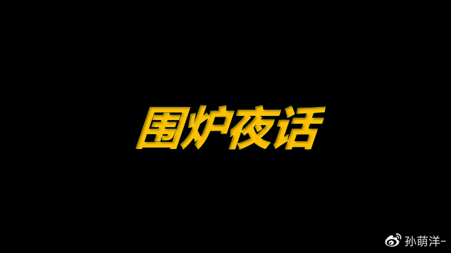 围炉夜话：“黑天鹅”的早晨！