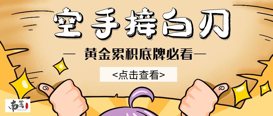 【南篱/黄金】多次尝试空手接白刃