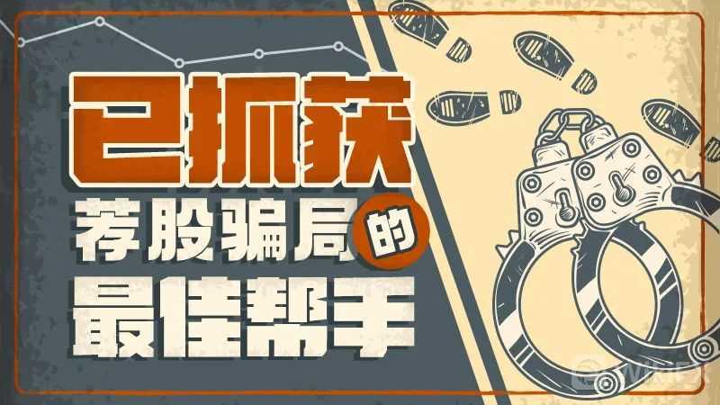引流骗局——外汇“荐股骗局”的最佳助攻手!