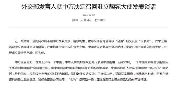 刚刚!立陶宛外交部回应中方召回驻立大使决定 此前中方决定召回驻立陶宛大使