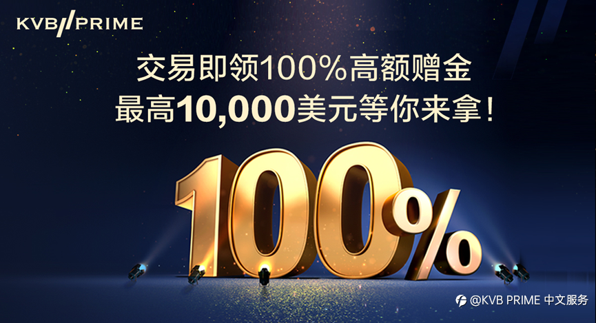 双倍赠金・乐享金秋！KVB PRIME 100%高额赠金等你来拿