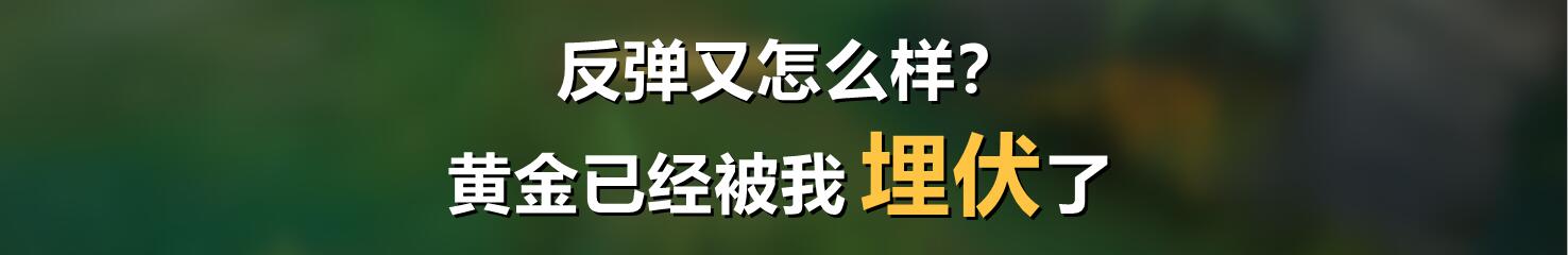 反弹又怎么样?黄金已经被我埋伏了