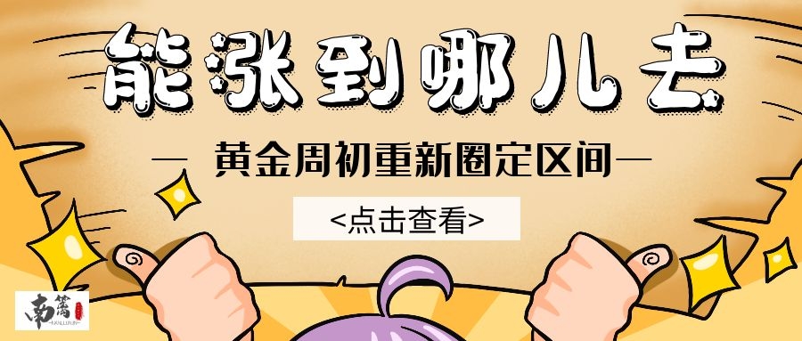 【南篱/黄金】V字反转后黄金能涨到哪儿?