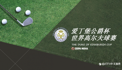 连续四年赞助爱丁堡公爵杯，ATFX助力青少年健康成长