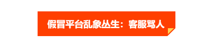 汇查查:揭开“假冒平台”乱象:谁在刺激用户为平台买单?