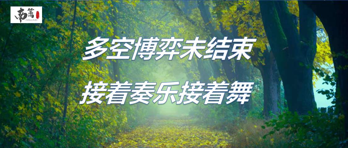 【南篱/黄金】多空博弈未结束，接着奏乐接着舞！