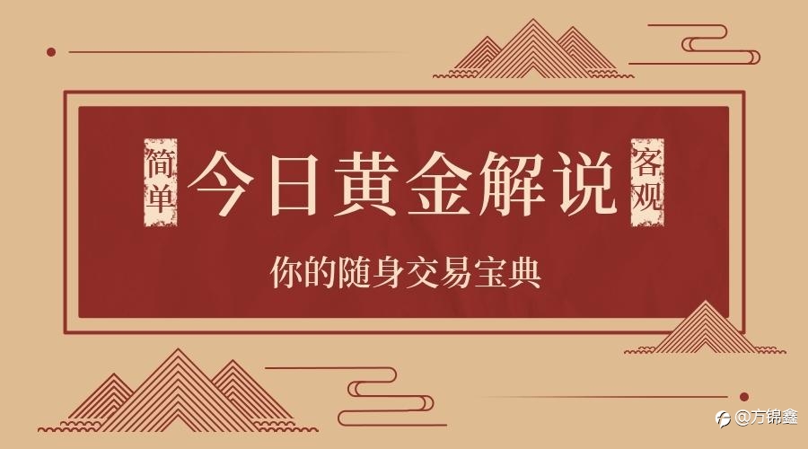 方锦鑫:8.13黄金震荡修正,今日亚欧盘最新走势分析及操作策略