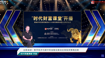 时代财富课堂开播暨维多利亚教育集团与FX168财经集团战略合作签约仪式圆满结束