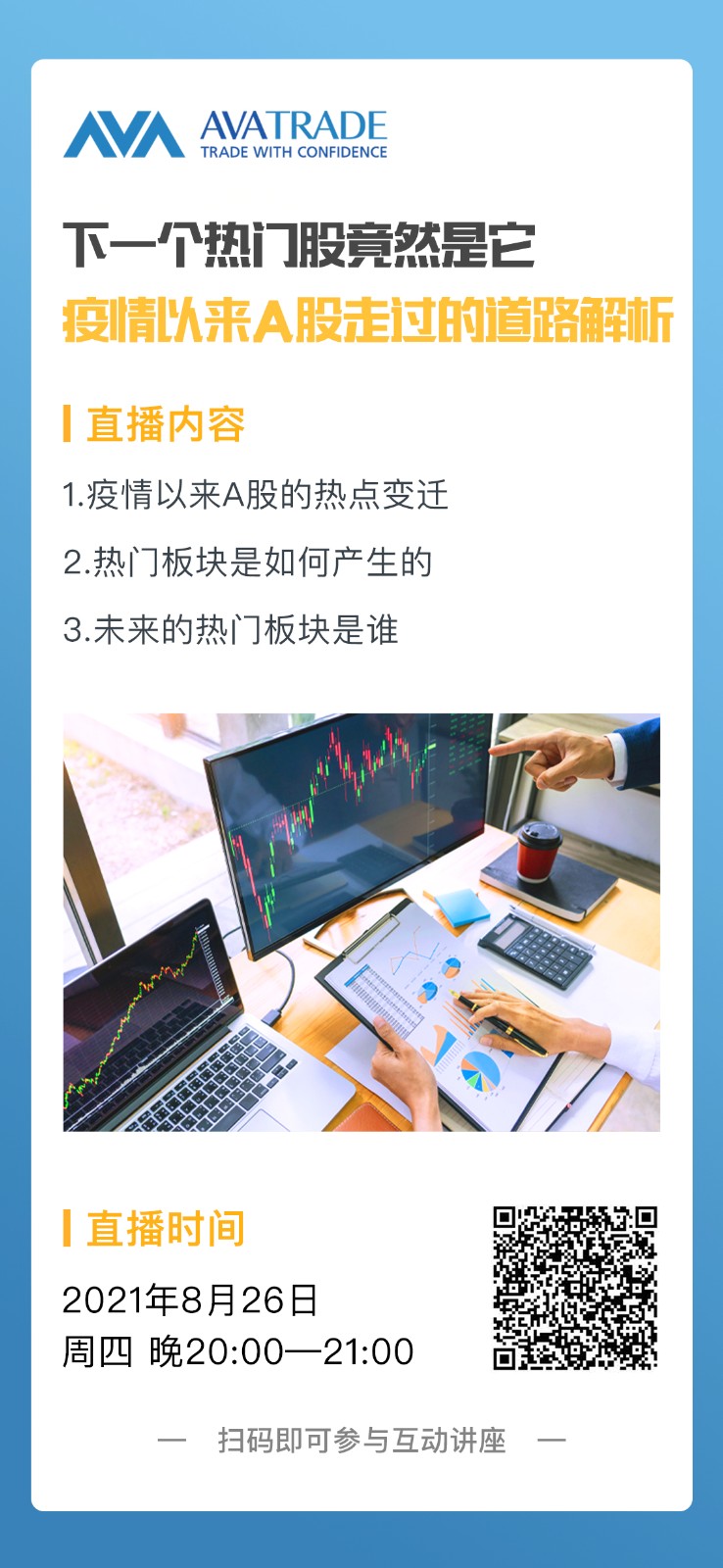AvaTrade特约分析师直播：疫情以来A股走过道路解析
