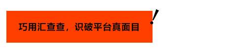 黑平台抛“赠金”诱饵，用户巧用汇查查识破真相！